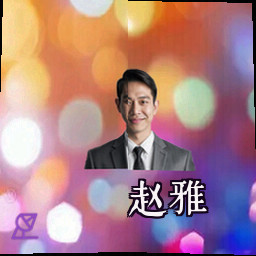 赵雅