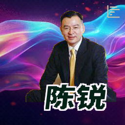 陈锐